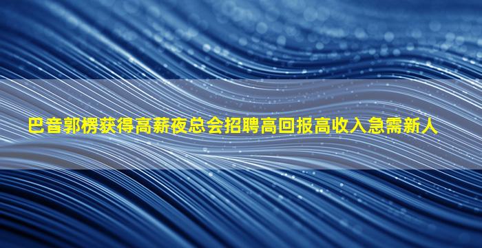 佳木斯夜总会招聘