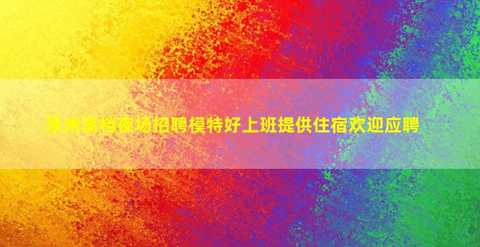 安庆KTV招聘