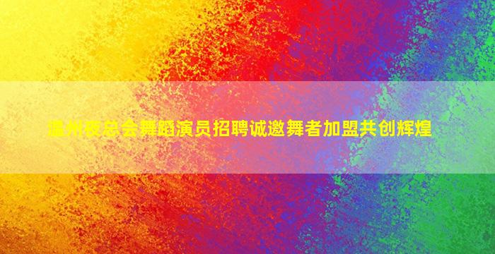揭阳夜场招聘