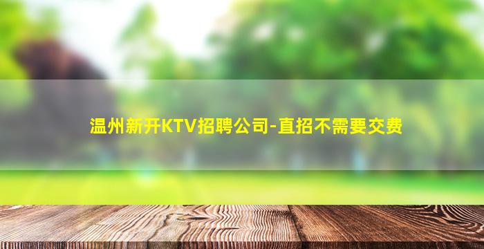 庆阳KTV招聘